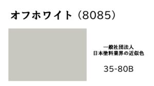 オフホワイト　アステックペイント　東大阪市