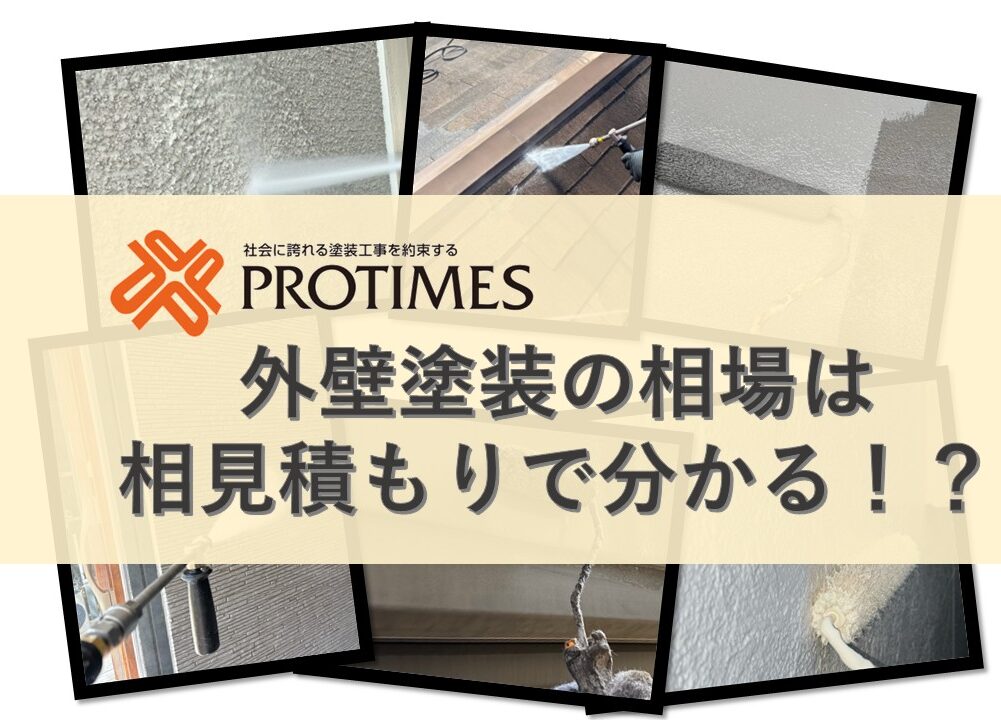 外壁塗装相場相見積もり　東大阪市