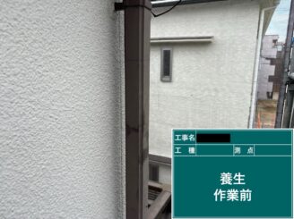 東大阪　外壁塗装　養生作業前
