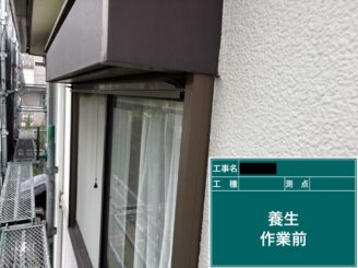 東大阪市　外壁塗装　養生作業前