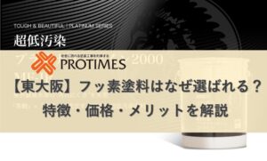 フッ素塗料が選ばれる理由