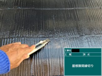 東大阪市　屋根塗装　縁切り