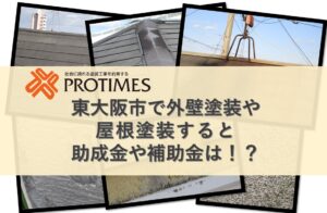 東大阪市　外壁塗装　助成金補助金