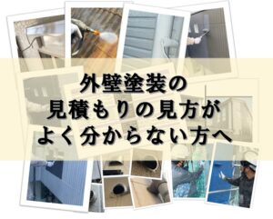外壁塗装見積もりの見方