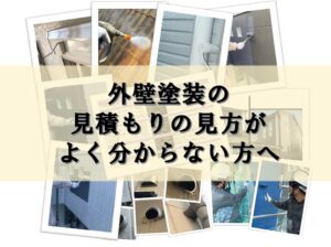 外壁塗装見積もりの見方　東大阪市