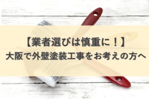 外壁塗装業者選びは慎重に！