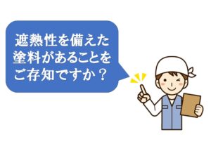 屋根塗装　遮熱性