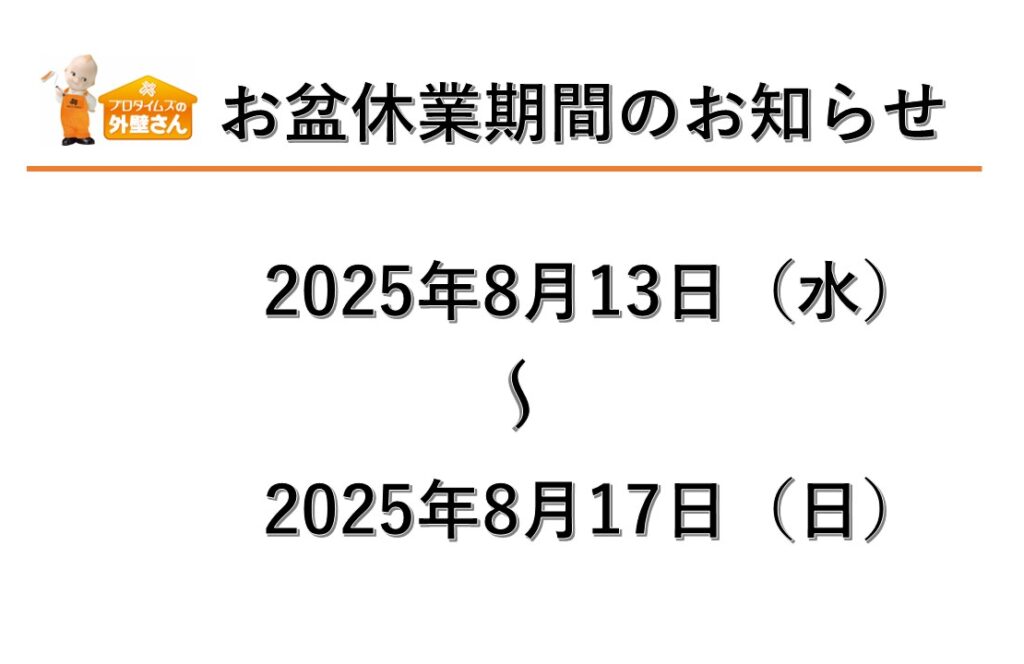 お盆休みのお知らせ　外壁塗装専門店