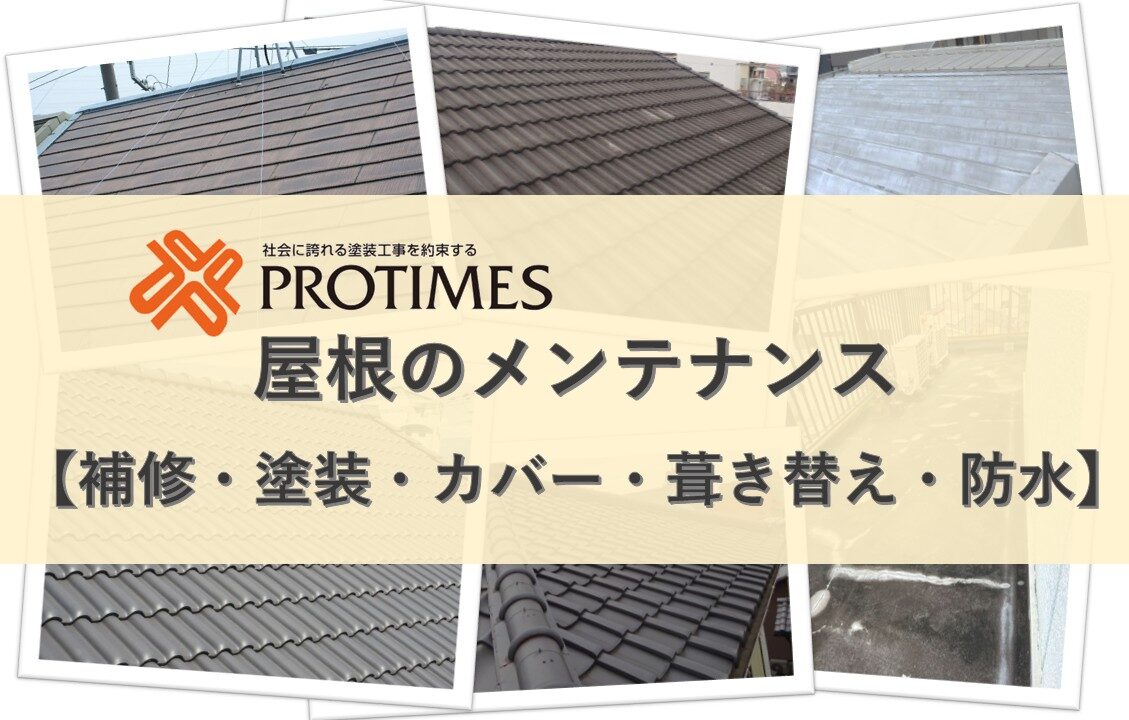屋根のメンテナンス　補修