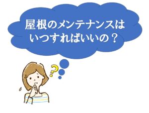 屋根のメンテナンスいつ？