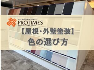 外壁塗装　色の選び方