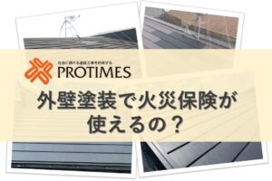 外壁塗装で火災保険は使えるの？