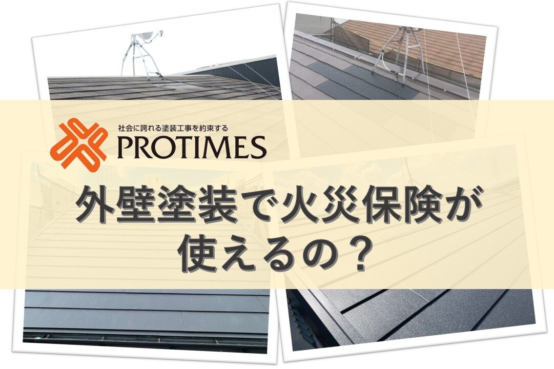 外壁塗装で火災保険は使えるの？