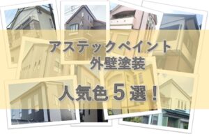 外壁塗装　人気色5選