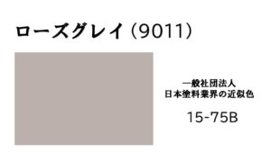 ローズグレイ　アステックペイント