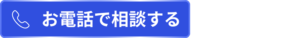 電話での問い合わせ
