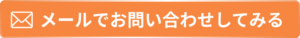 メールでお問い合わせ