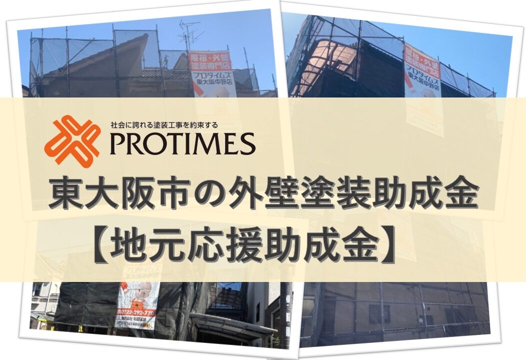東大阪市外壁塗装助成金補助金
