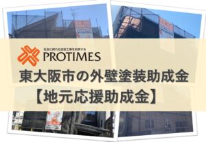 東大阪市の外壁塗装助成金｜【地元応援】