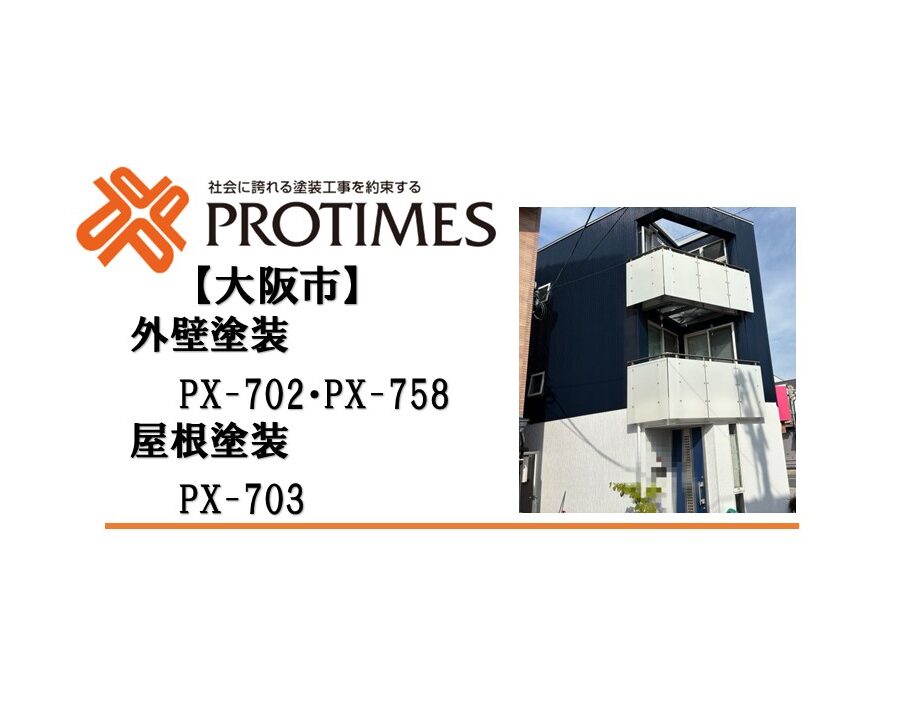 大阪市外壁塗装・屋根塗装施工事例