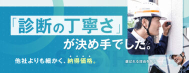 診断の丁寧さが決め手でした。他社よりも細かく、納得価格。選ばれる理由を見る