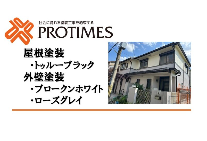 東大阪市外壁塗装ブロークンホワイト・ローズグレイ