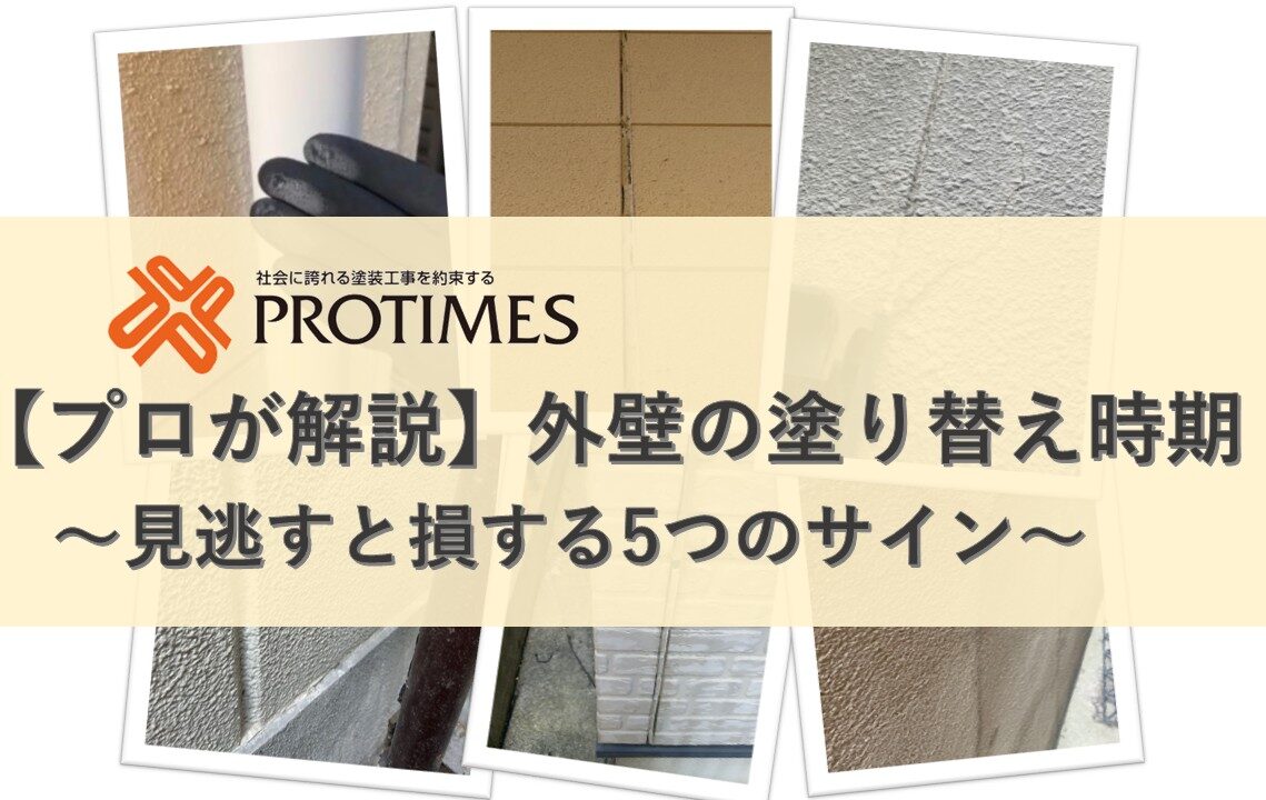 外壁の塗り替え時期