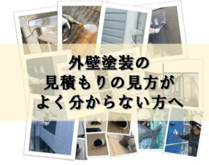外壁塗装見積もりの見方　工事の流れ