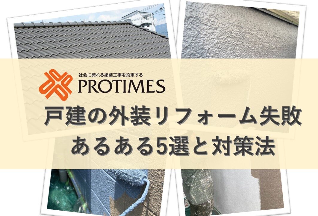 戸建の外装リフォーム失敗あるある5選　対策法