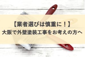外壁塗装の業者選びは慎重に