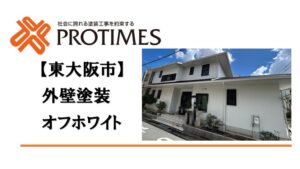 外壁塗装　東大阪市　屋根葺き替え工事