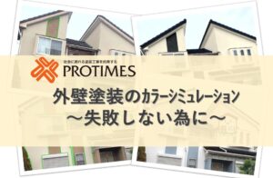 外壁塗装のカラーシミュレーション