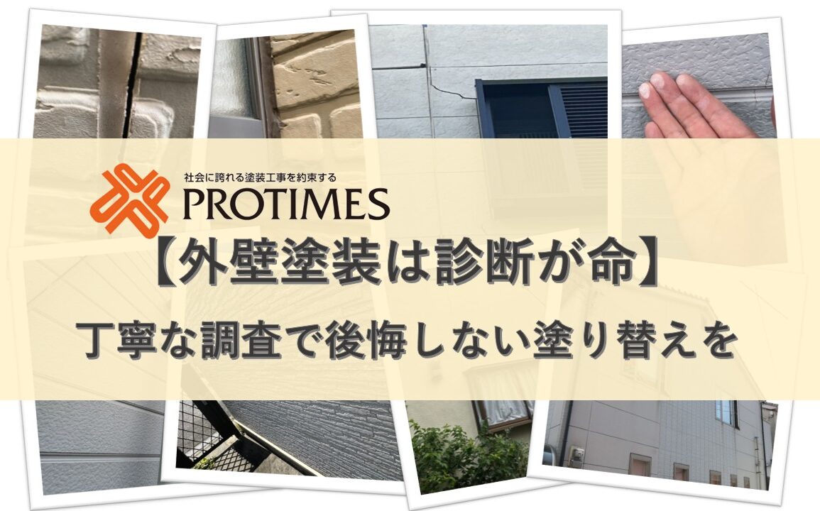 外壁塗装　丁寧な診断