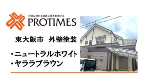 外壁塗装　東大阪　ニュートラルホワイト　完工