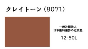 アステックペイント　クレイトーン