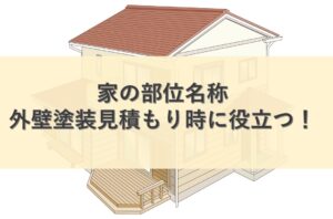 外壁塗装見積もり時に役立つ家の部位名称