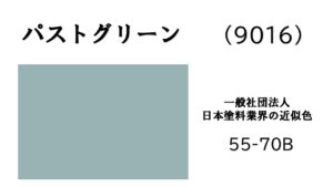 パストグリーン　アステックペイント　外壁塗装