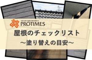 屋根塗装が必要？