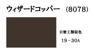 ウィザードコッパー　外壁　アステックペイント