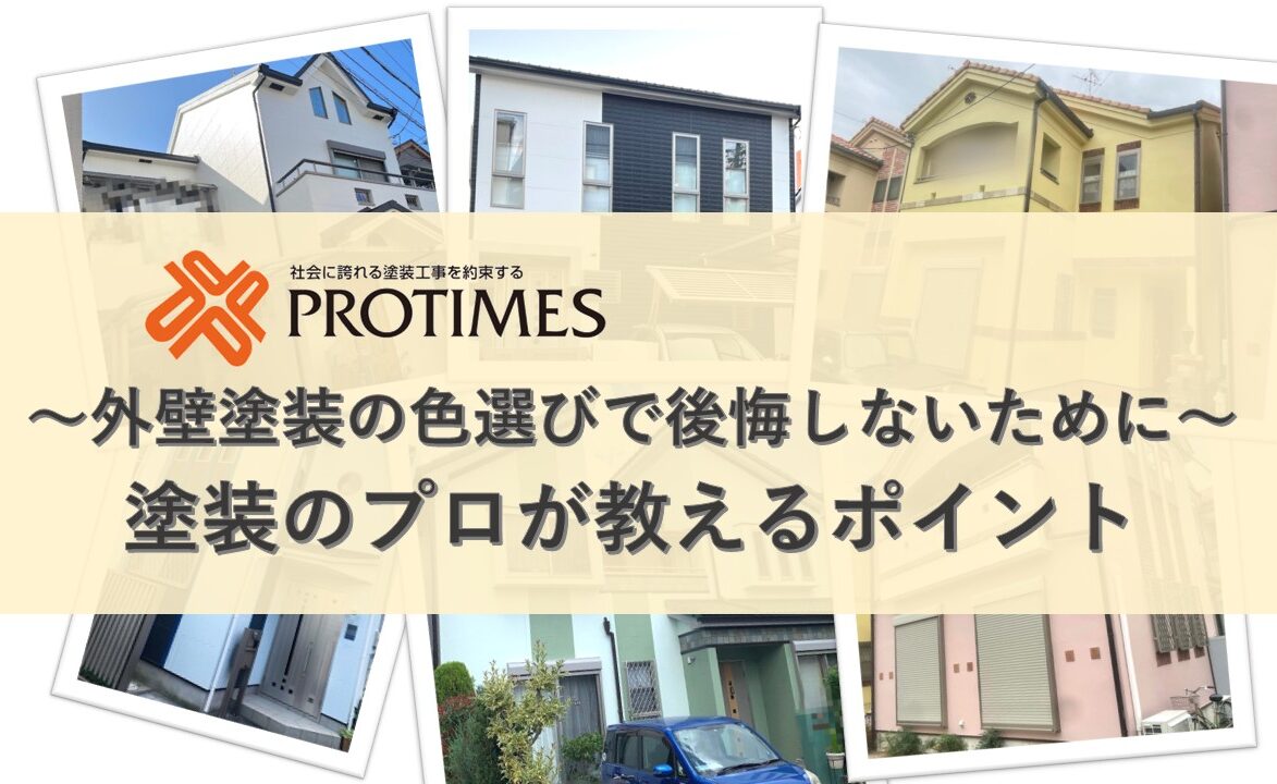 色選び　プロが教えるポイント