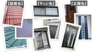 外壁塗装 色選び 屋根・サッシ・玄関の色