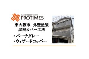 東大阪市外壁塗装バーチグレー・ウィザードコッパー
