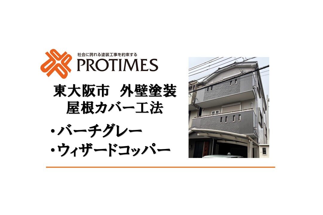 東大阪市外壁塗装バーチグレー・ウィザードコッパー