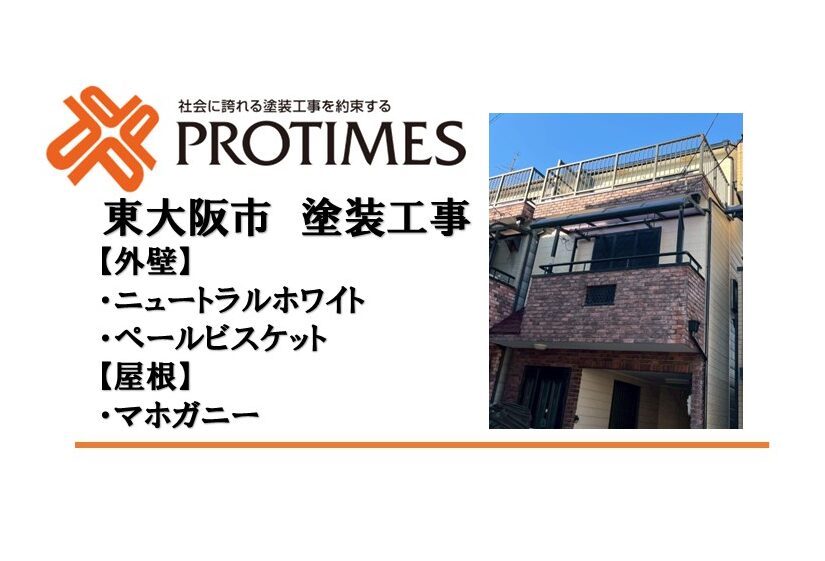 東大阪市外壁塗装ﾆｭｰﾄﾗﾙﾎﾜｲﾄ・ﾍﾟｰﾙﾋﾞｽｹｯﾄ