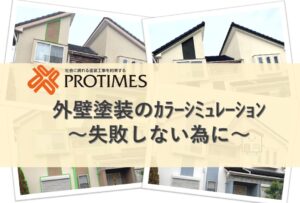 外壁塗装のカラーシミュレーション