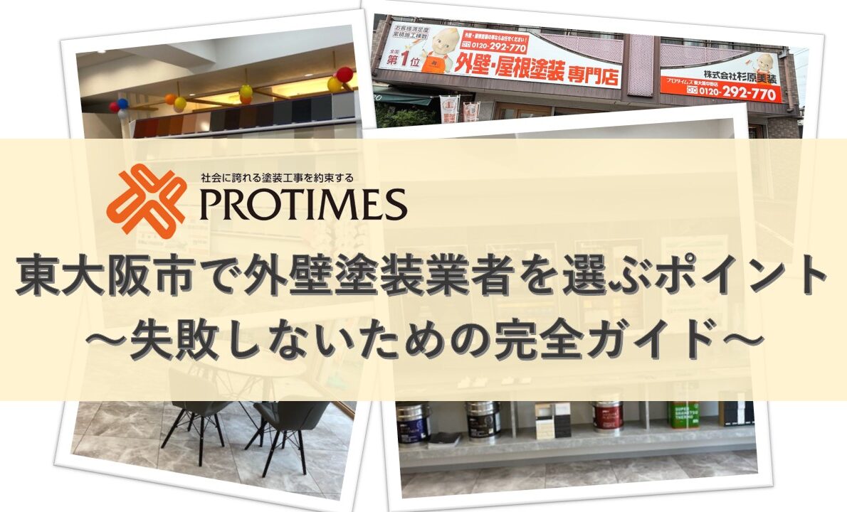 東大阪市外壁塗装業者選びのポイント