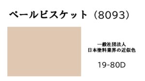 ペールビスケット　アステックペイント　外壁