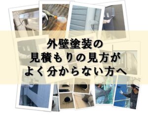 外壁塗装　見積もりの見方
