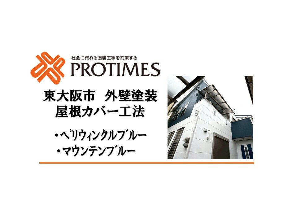 東大阪市　外壁塗装　屋根カバー工法