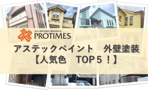 外壁塗装 人気色 TOP5